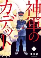 神軍のカデット