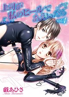 上司が私のヒールであえいだら（4）