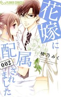 花嫁に配属されました （2）