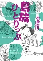 島旅ひとりっぷ