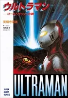 ウルトラマン ゴールドラッシュ作戦
