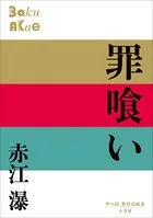 P＋D BOOKS 罪喰い