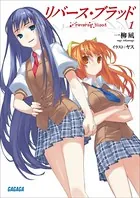 リバース・ブラッド