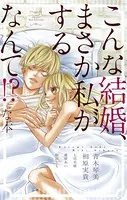 こんな結婚、まさか私がするなんて！？な本。