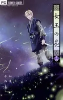 女王の花 （14）