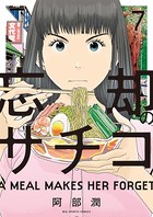 忘却のサチコ （7）