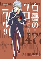 白暮のクロニクル （9）