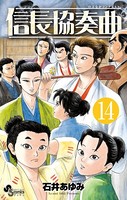 信長協奏曲 （14）