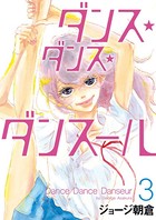 ダンス・ダンス・ダンスール （3）
