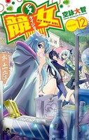 競女！！！！！！！！ （12）