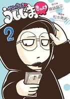 やみきんっ うしじまきゅん