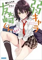 弱キャラ友崎くん