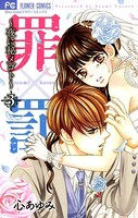 罪×罰〜夜に秘メゴト〜