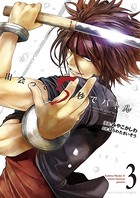 出会って5秒でバトル （3）