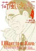 荷風になりたい〜不良老人指南〜