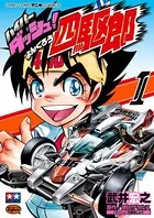 ハイパーダッシュ！四駆郎