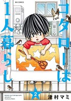 コタローは1人暮らし （2）