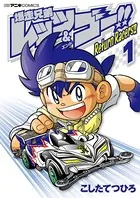 爆走兄弟レッツ＆ゴー！！ Return Racers！！