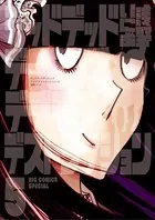 デッドデッドデーモンズデデデデデストラクション （5）