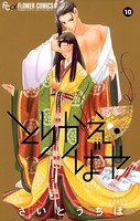 とりかえ・ばや （10）
