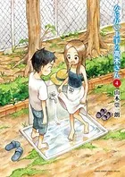 からかい上手の高木さん （4）