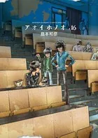 アオイホノオ （16）