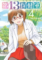 第13保健室