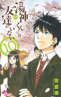 湯神くんには友達がいない （10）