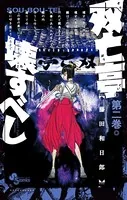 双亡亭壊すべし （2）