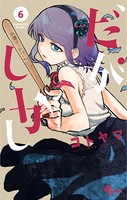 だがしかし （6）