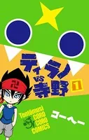 ティラノVS寺野