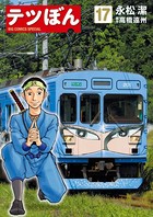 テツぼん （17）