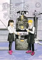 僕はコーヒーがのめない （6）
