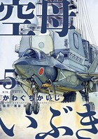 空母いぶき （5）