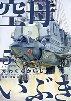 空母いぶき （5）