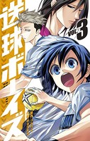 送球ボーイズ （3）