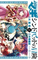 マギ シンドバッドの冒険 （11）