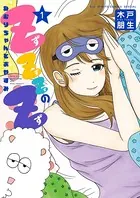 ZZZのZ〜ねむりちゃんとおやすみ〜