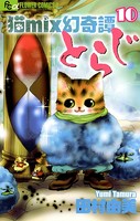 猫mix幻奇譚とらじ （10）