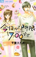 今日から門限7:00です