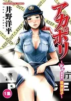 アカポリ〜敏感捜査官・綾瀬詩子〜