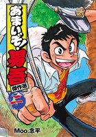 あまいぞ！男吾 傑作選 第一巻