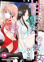 性反対の彼女 （3）