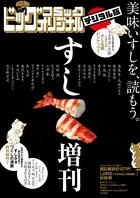 ビッグオリジナル すし増刊