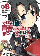 やはり俺の青春ラブコメはまちがっている。@comic （8）