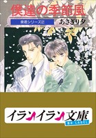B＋ LABEL 泉君シリーズ 2 僕達の季節風