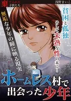 ホームレス村で出会った少年（単話）
