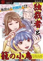 独裁者と籠の小鳥（単話）