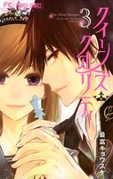 クイーンズ・クオリティ （3）