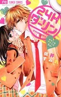24Hダーリン 〜キケンなアイツにちゅ！〜